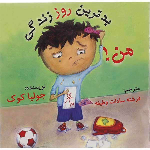 کتاب بدترین روز زندگی من! اثر جولیا کوک