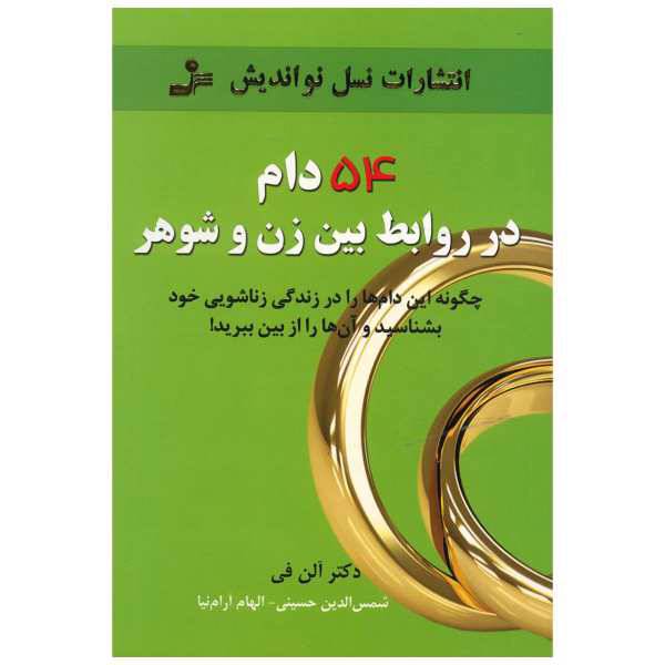 کتاب 54 دام در روابط بین زن و شوهر اثر آلن فی، /