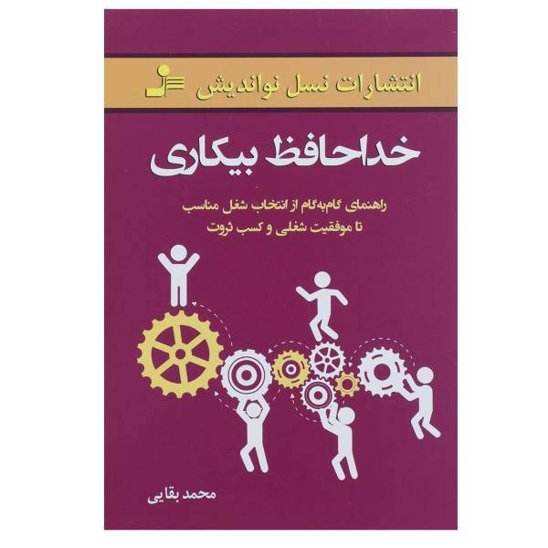 کتاب خداحافظ بیکاری اثر محمد بقایی