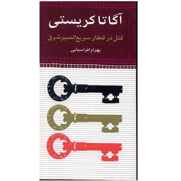 کتاب قتل در قطار سریع السیر شرق