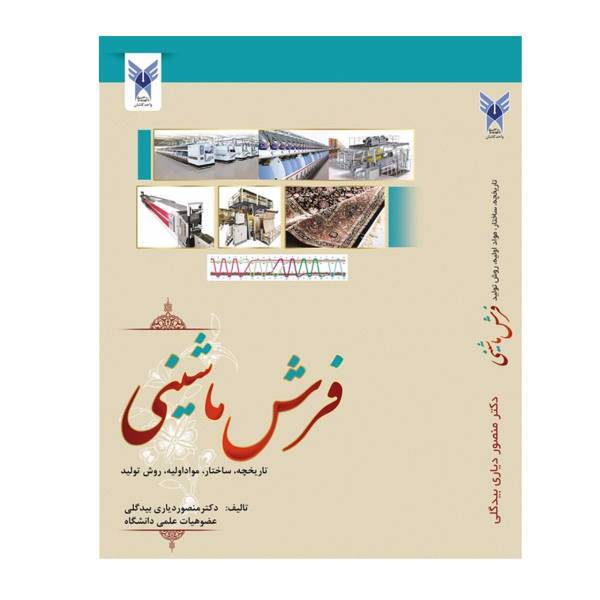 کتاب فرش ماشینی اثر دکتر منصور دیاری بیدگلی، Machine-made Carpet Book