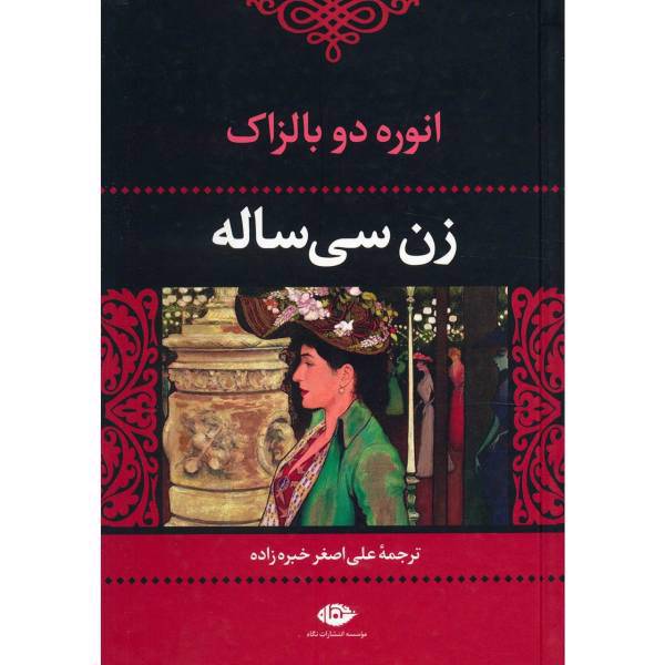 کتاب زن سی ساله اثر انوره دو بالزاک