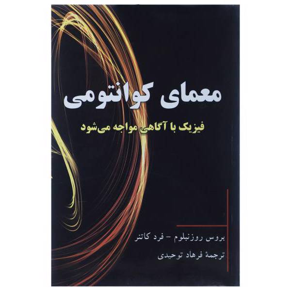 کتاب معمای کوانتومی اثر بروس روزنبلوم