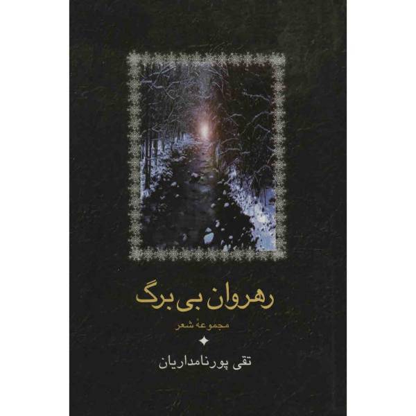 کتاب رهروان بی برگ اثر تقی پورنامداریان