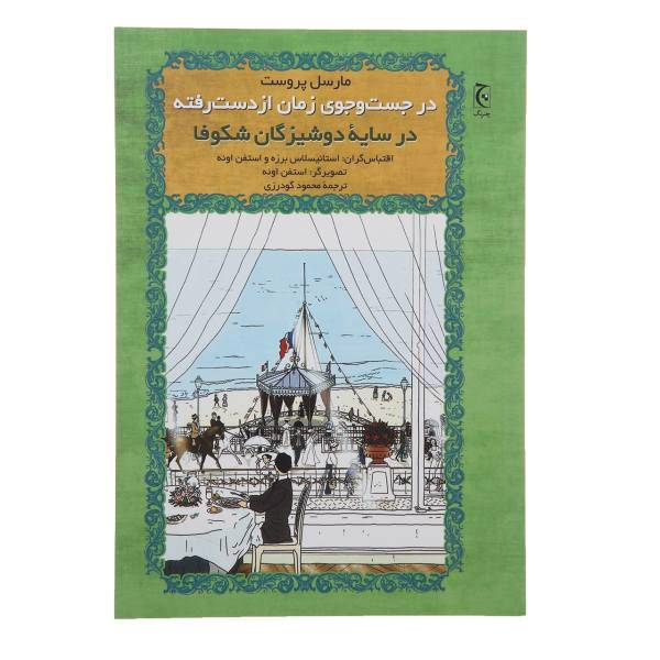 کتاب در ‌سایه ‌دوشیزگان شکوفا اثر مارسل پروست - شومیز