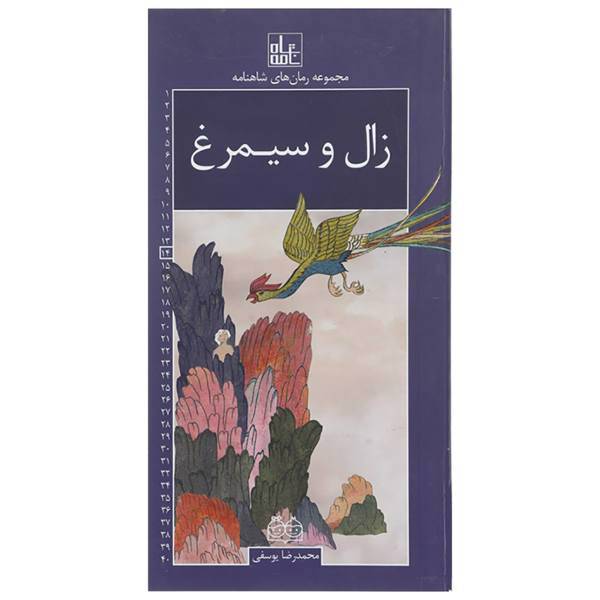 کتاب رمان های شاهنامه 14 اثر ابوالقاسم فردوسی