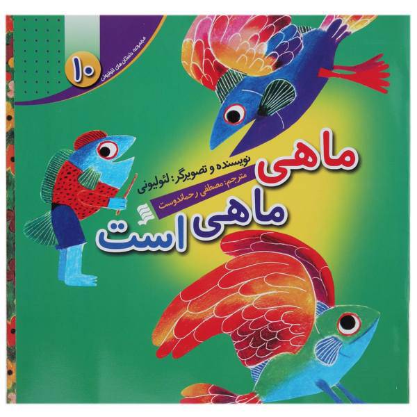 کتاب ماهی ‌ماهی ‌است اثر لئو لیونی