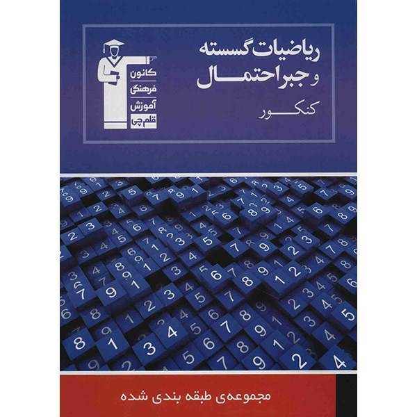 کتاب مجموعه طبقه بندی شده ریاضیات گسسته و جبر و احتمال قلم چی اثر گروه مولفان