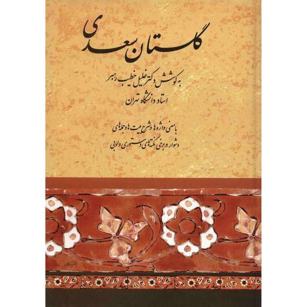 کتاب گلستان سعدی