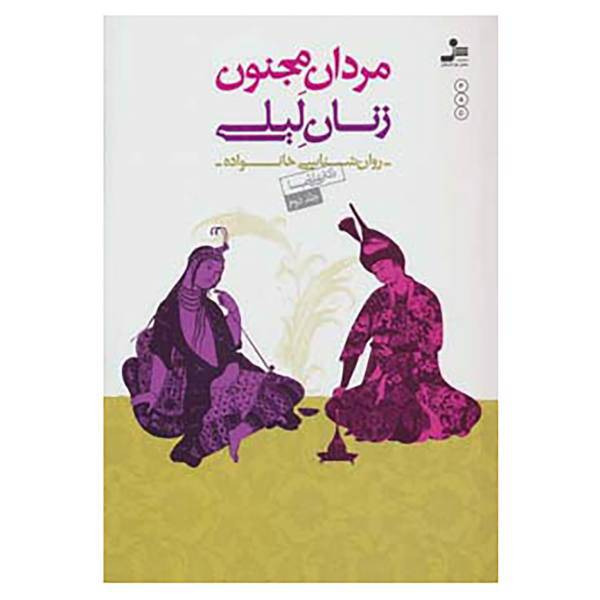 کتاب روان شناسی خانواده 2 اثر علی شمیسا
