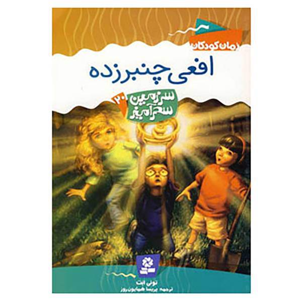 کتاب سرزمین سحرآمیز20 اثر تونی ابت