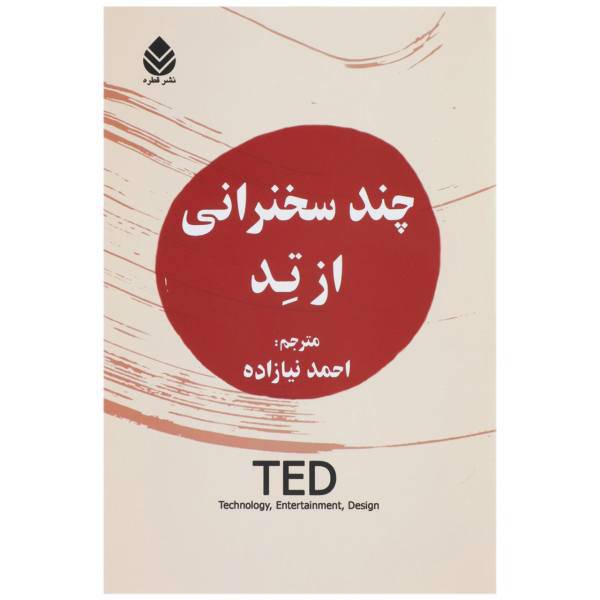کتاب چند سخنرانی از تد