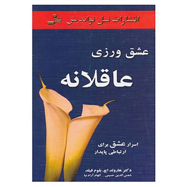 کتاب عشق ورزی عاقلانه اثر هارولد اچ بلوم فیلد