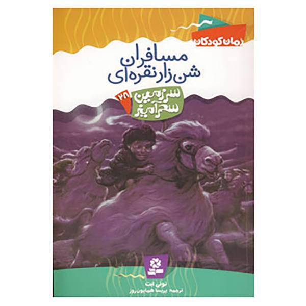 کتاب سرزمین سحرآمیز28 اثر تونی ابت