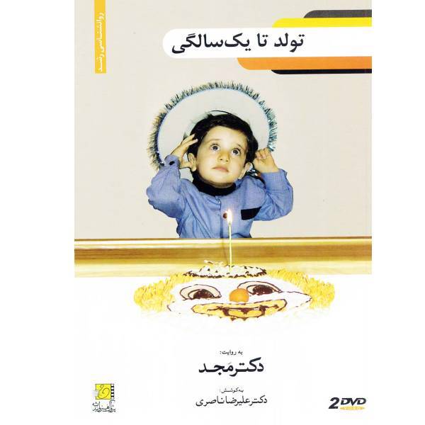 فیلم آموزشی تولد تا یک سالگی اثر محمد مجد، Birth To A Year Old Multimedia Training by Mohammad Majd