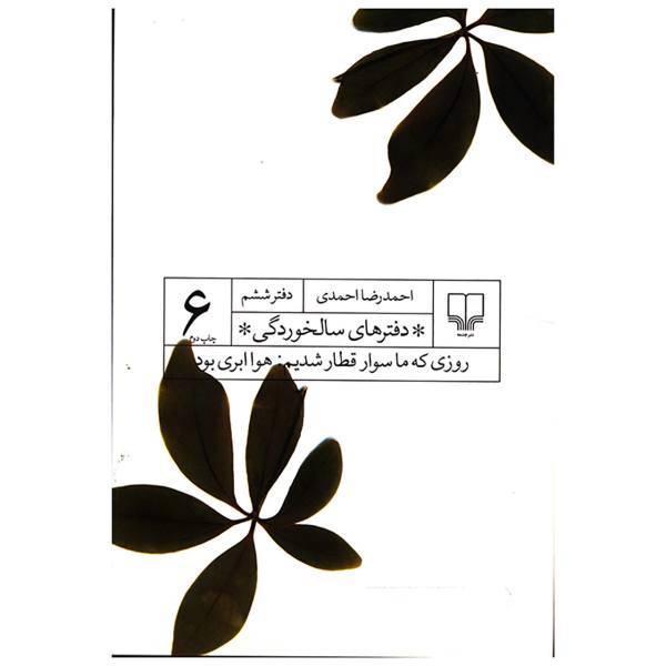 کتاب روزی که ما سوار قطار شدیم هوا ابری بود اثر احمد رضا احمدی