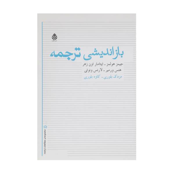 کتاب بازاندیشی ترجمه اثر جیمز هولمز