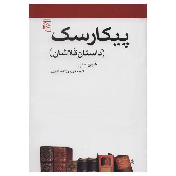 کتاب پیکارسک اثر هری سیبر