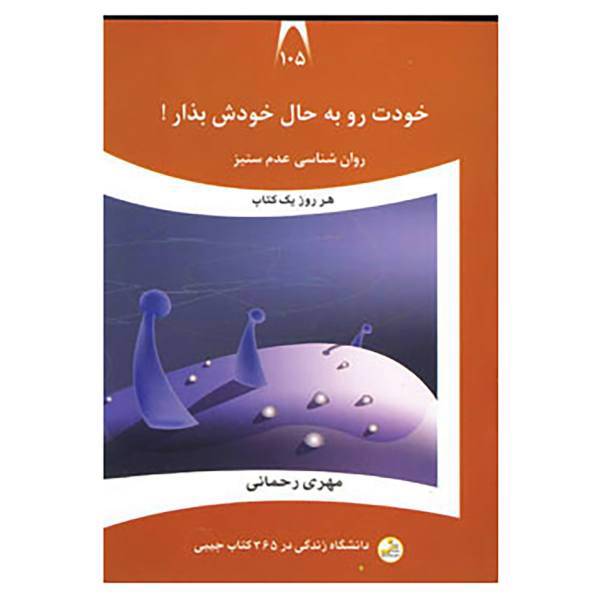 کتاب دانشگاه زندگی105 اثر مهری رحمانی