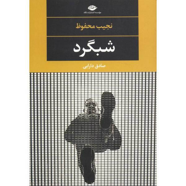 کتاب شبگرد اثر نجیب محفوظ