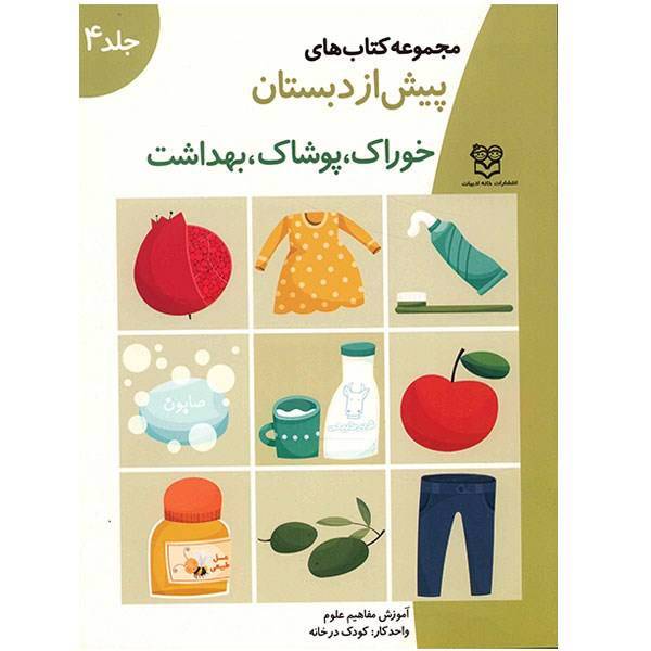 مجموعه کتاب های پیش از دبستان علوم 4 (خوراک، پوشاک، بهداشت)