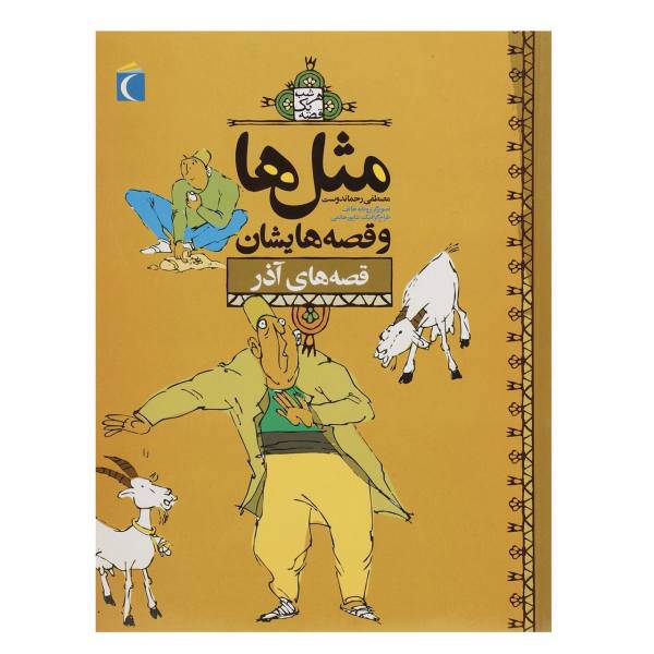 کتاب مثل‌ ها و قصه‌ هایشان ‌آذر اثر مصطفی رحماندوست