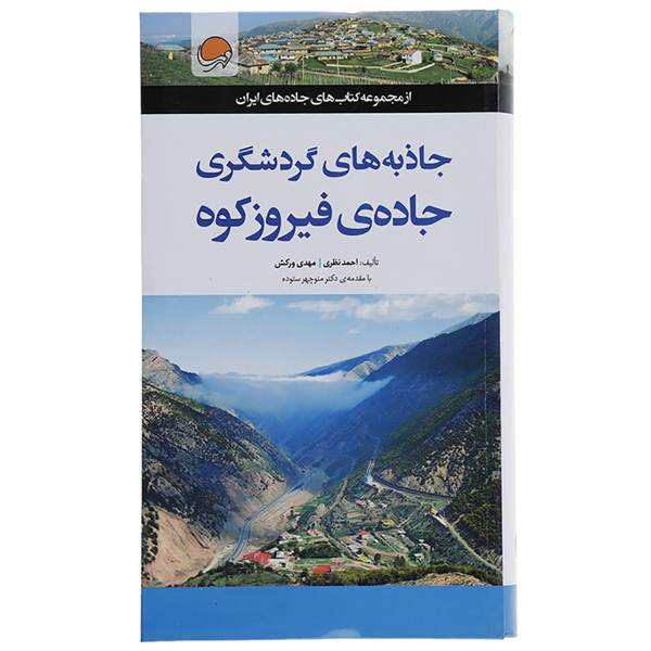 کتاب جاذبه های گردشگری جاده ی فیروزکوه اثر احمد نظری