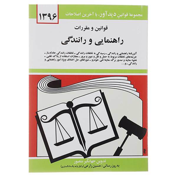 کتاب قوانین و مقررات راهنمایی و رانندگی 1396 اثر جهانگیر منصور