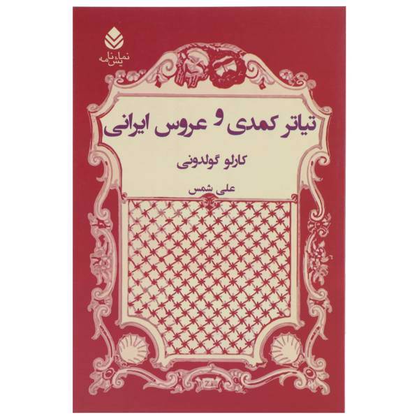 کتاب تیاتر کمدی و عروس ایرانی اثر کارلو گولدونی