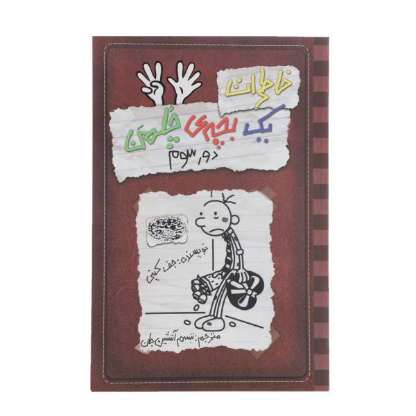 کتاب خاطرات یک بچه‎ی چلمن اثر جف کینی