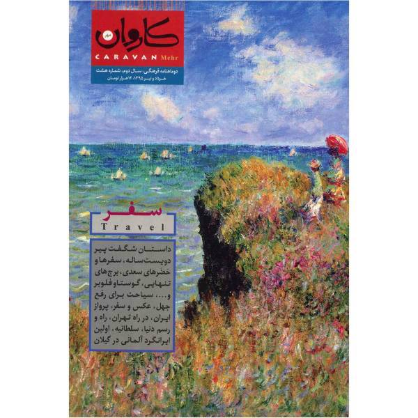 مجله کاروان مهر - شماره 8، Caravan Mehr Magazine - No 8