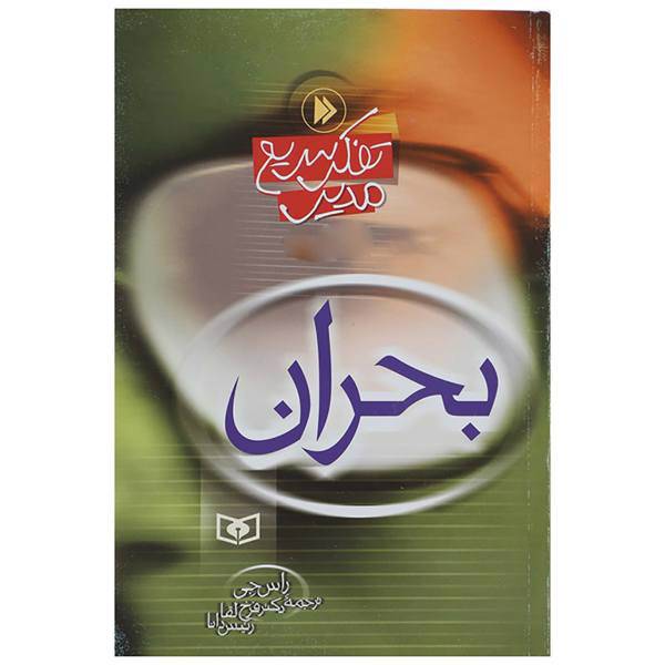 کتاب بحران اثر راس جی