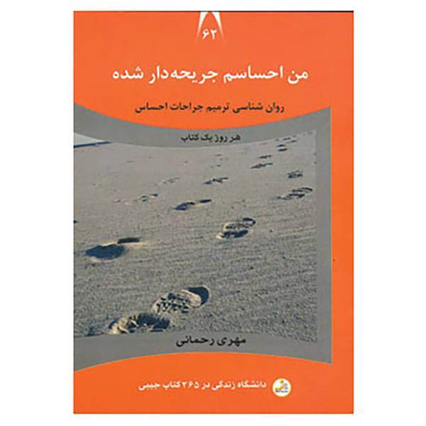 کتاب دانشگاه زندگی62 اثر مهری رحمانی