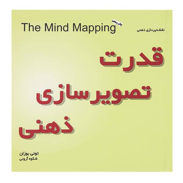 کتاب قدرت تصویرسازی ذهنی اثر تونی بوزان، The Mind Mapping