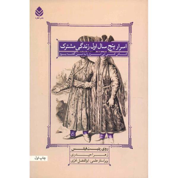 کتاب اسرار پنج سال اول زندگی مشترک اثر روی پتیت فیلس