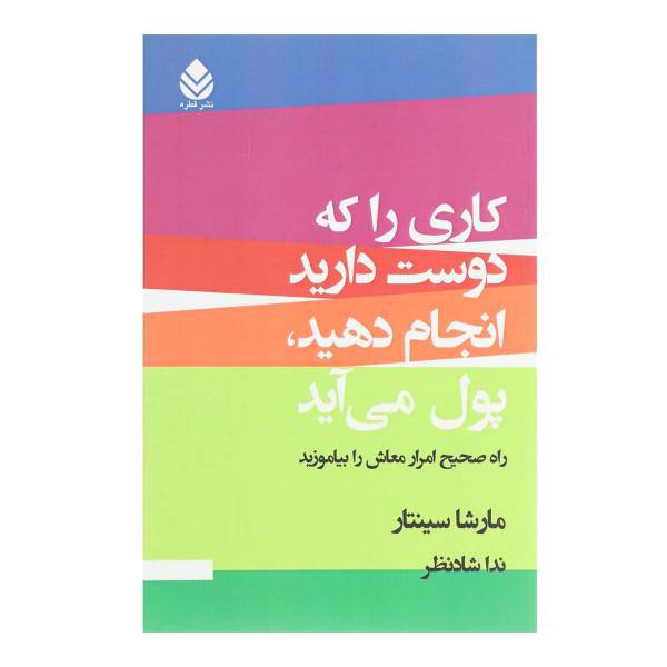 کتاب کاری را که دوست دارید انجام دهید پول می آید اثر مارشا سینتار