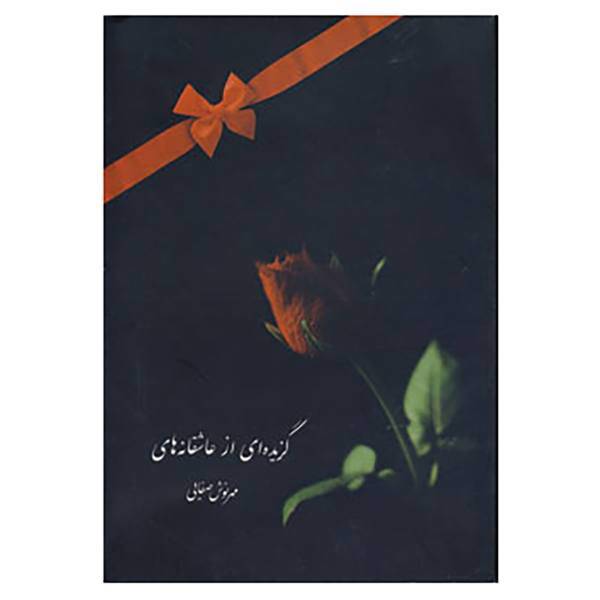 کتاب گزیده ای از عاشقانه ها،همراه با سی دی اثر مهرنوش صفایی