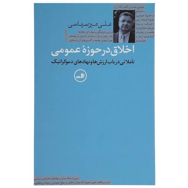 کتاب اخلاق در حوزه عمومی اثر علی میرسپاسی