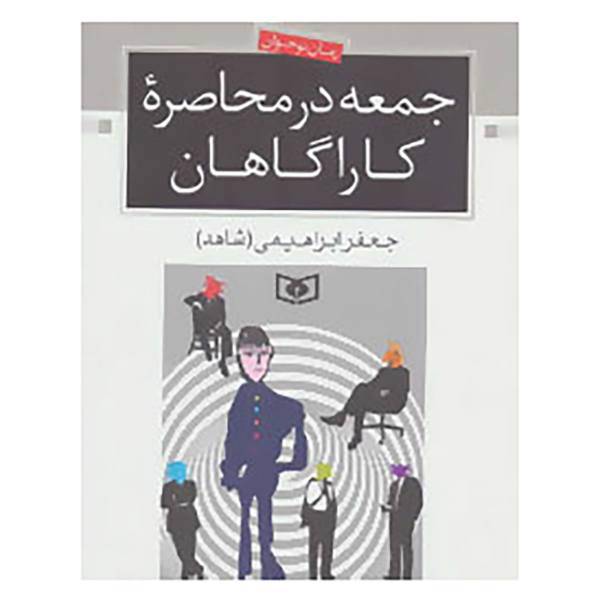 کتاب رمان نوجوان15 اثر جعفر ابراهیمی