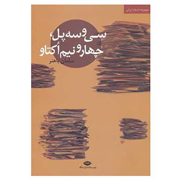 کتاب سی و سه پل،چهار و نیم اکتاو اثر سلمان باهنر