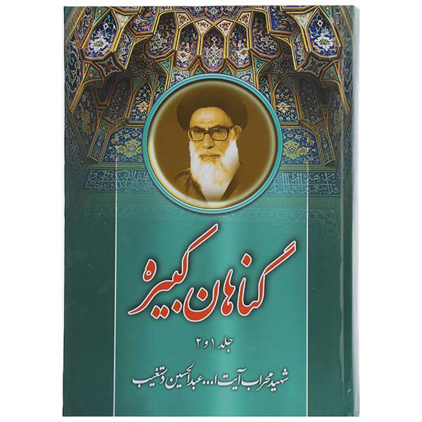 کتاب گناهان کبیره اثر عبدالحسین دستغیب