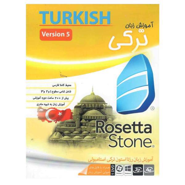 نرم افزار آموزش زبان رزتااستون ترکی نشر ماهان سافت، Mahansoft Rosetta Stone Turkish Software