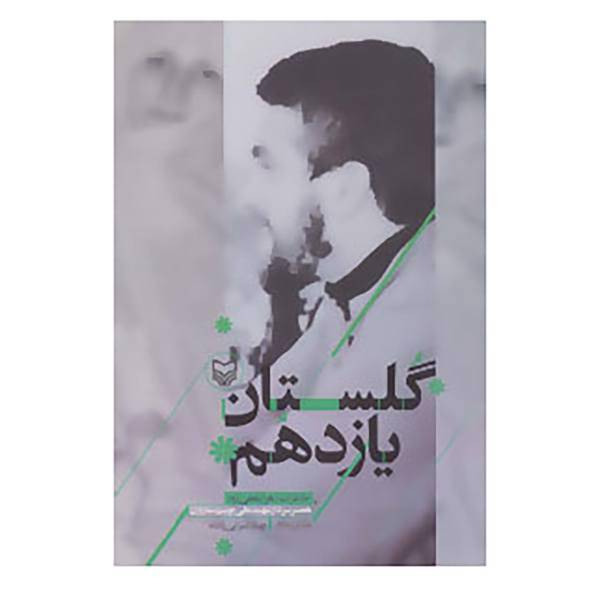 کتاب گلستان یازدهم اثر زهرا پناهی روا