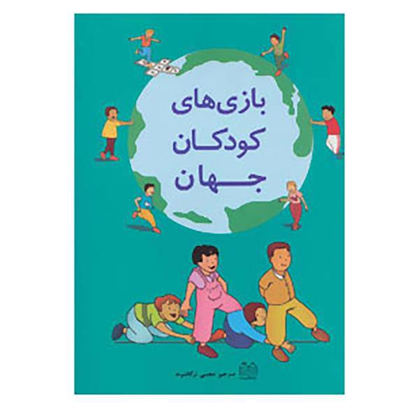 کتاب بازی های کودکان جهان اثر کریستین دو کولومبل و دیگران