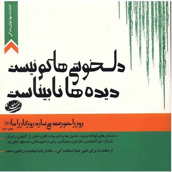 کتاب دلخوشی ها کم نیست، دیده ها نابیناست اثر مسعود لعلی