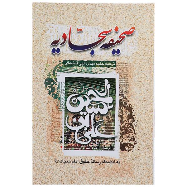 کتاب صحیفه سجادیه