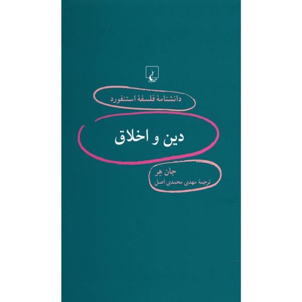 کتاب دین و اخلاق اثر جان هر