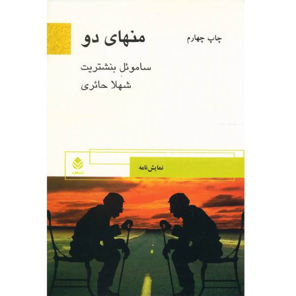 کتاب منهای دو اثر ساموئل بنشتریت