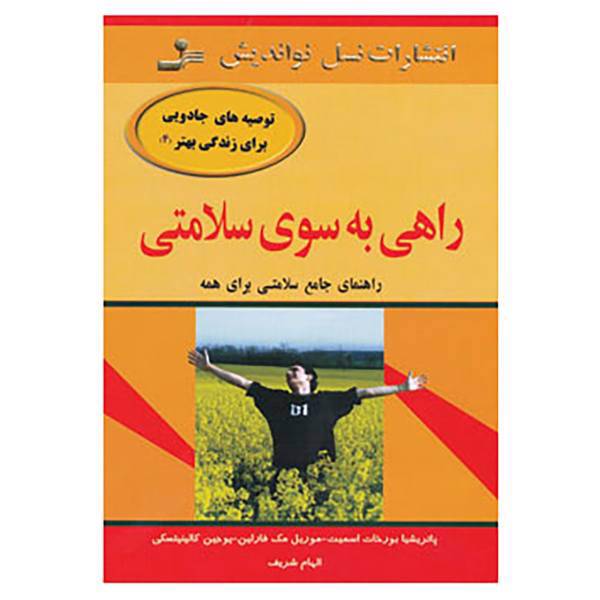 کتاب توصیه های جادویی برای زندگی بهتر 4 اثر پاتریشیا بورخات اسمیت و دیگران