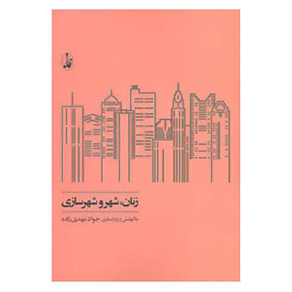 کتاب زنان، شهر و شهرسازی اثر جواد مهدی زاده
